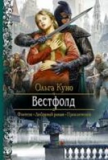 читать Вестфолд