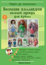 читать Весенняя коллекция вязаной одежды для кукол