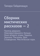 читать Сборник мистических рассказов  2
