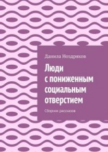 читать Люди с пониженным социальным отверстием. Сборник рассказов