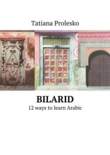 читать BilArid. 12 ways to learn Arabic