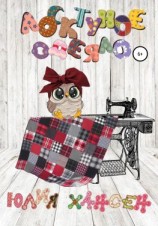 читать Лоскутное одеяло. Волшебный спектакль в театре кукол о мудрости народных сказок