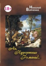 читать Ах, курортные романы! Книга для взрослых. 18+