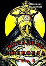 читать Цитадель Люцифера. Том II