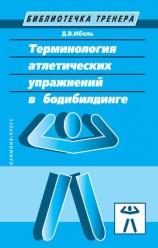 читать Терминология атлетических упражнений в бодибилдинге