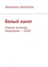 читать Белый халат. Нашим ангелам медицины  2020