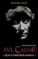 читать Ave Caesar! Дело о римской монете
