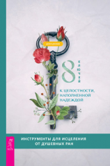 читать 8 ключей к целостности, наполненной надеждой. Инструменты для исцеления от душевных ран