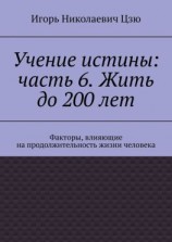читать Учение истины: часть 6. Жить до 200 лет. Факторы, влияющие на продолжительность жизни человека