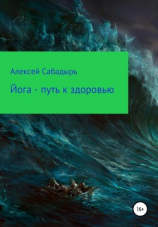 читать Йога  путь к здоровью