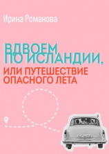 читать Вдвоем по Исландии, или путешествие опасного лета