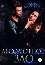 читать Абсолютное зло