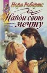 читать Найди свою мечту