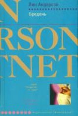 читать Бредень