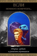 читать Если немного помечтать... Уборка орбит и ремонт спутников