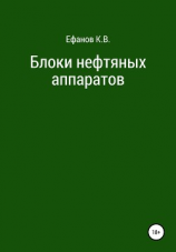 читать Блоки нефтяных аппаратов
