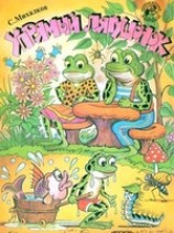 читать Упрямый лягушонок (рис. Сутеева)