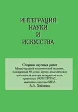 читать Интеграция науки и искусства