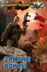 читать Законы войны