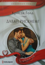 читать Давай рискнем?