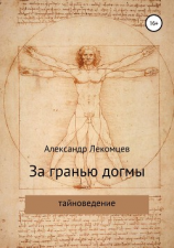 читать За гранью догмы