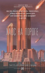 читать Хаос на пороге (сборник)
