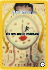 читать По ком звонит будильник