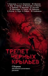 читать Трепет черных крыльев