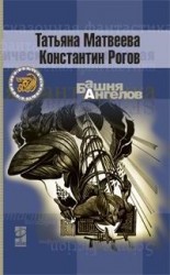 читать Башня ангелов