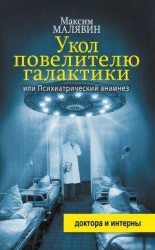 читать Укол повелителю галактики, или Психиатрический анамнез