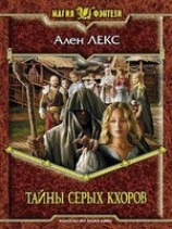 читать Тайны серых кхоров