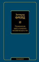 читать Психология масс и анализ человеческого я (сборник)