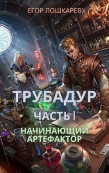 читать Трубадур: Начинающий артефактор