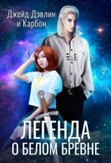 читать Легенда о белом бревне