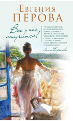 читать Все у нас получится!