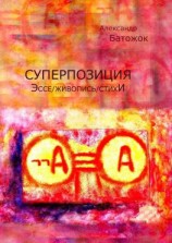 читать Суперпозиция. Эссе / живопись / стихИ