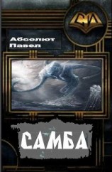читать Самба