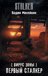 читать Вирус Зоны. Первый сталкер