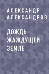 читать Дождь жаждущей земле