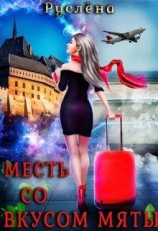 читать Месть со вкусом мяты