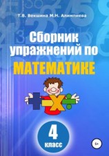 читать Сборник упражнений по математике. 4 класс