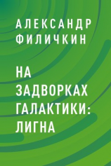 читать На задворках галактики: Лигна