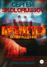 читать Прометей. Возвращение