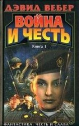 читать Война и честь