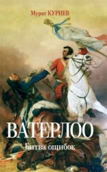 читать Ватерлоо. Битва ошибок