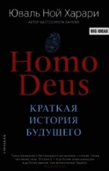 читать Homo Deus. Краткая история будущего