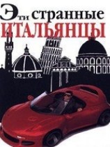 читать Эти странные итальянцы