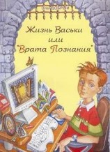читать Жизнь Васьки, Или Врата Познания