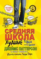 читать Средняя школа. Худшие годы в моей жизни