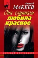 читать Она слишком любила красное